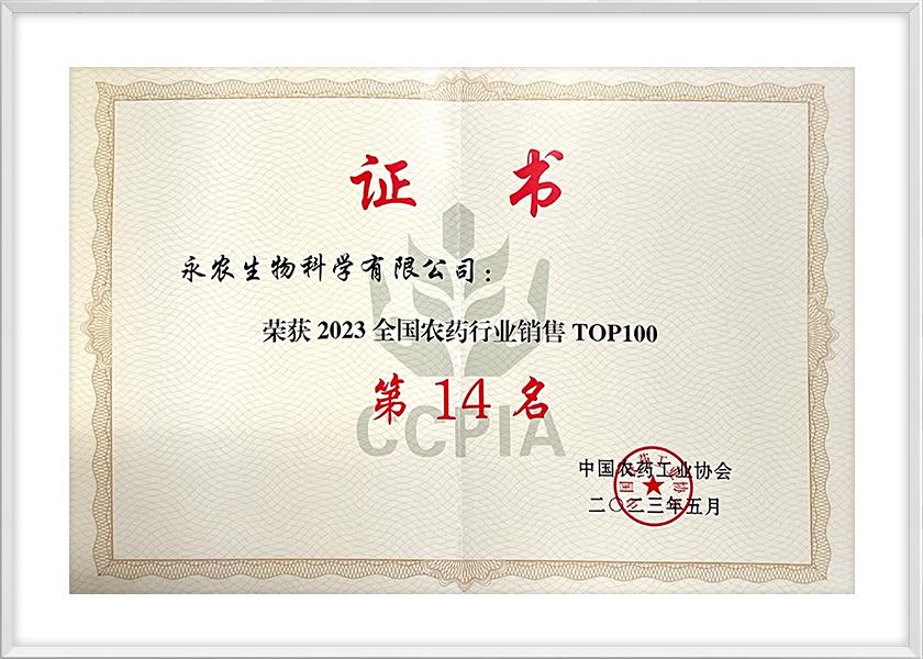 全國(guó)農(nóng)藥行業(yè)銷售TOP100第14名